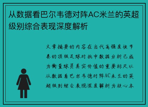 从数据看巴尔韦德对阵AC米兰的英超级别综合表现深度解析