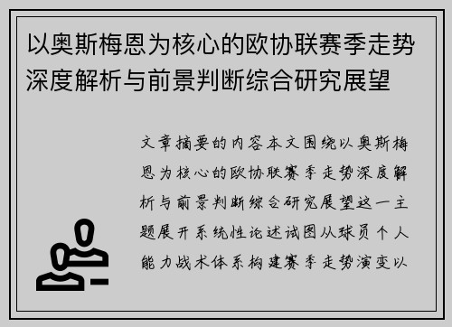 以奥斯梅恩为核心的欧协联赛季走势深度解析与前景判断综合研究展望