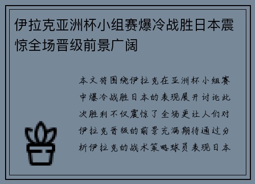 伊拉克亚洲杯小组赛爆冷战胜日本震惊全场晋级前景广阔