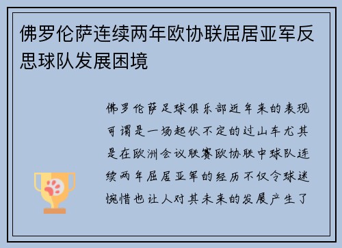 佛罗伦萨连续两年欧协联屈居亚军反思球队发展困境