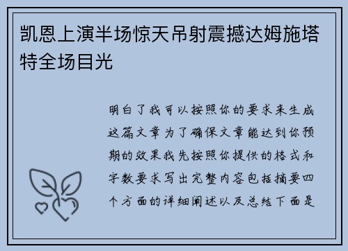 凯恩上演半场惊天吊射震撼达姆施塔特全场目光
