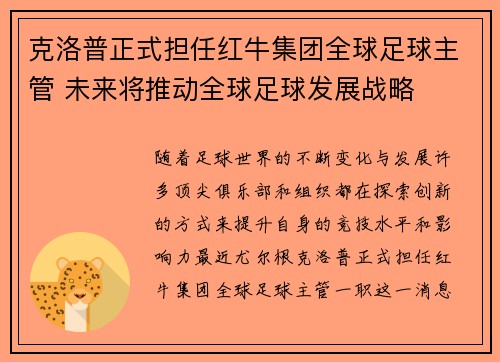 克洛普正式担任红牛集团全球足球主管 未来将推动全球足球发展战略