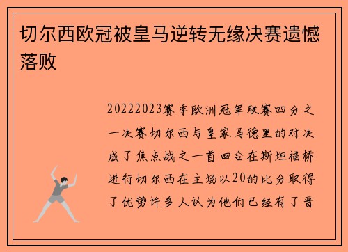切尔西欧冠被皇马逆转无缘决赛遗憾落败