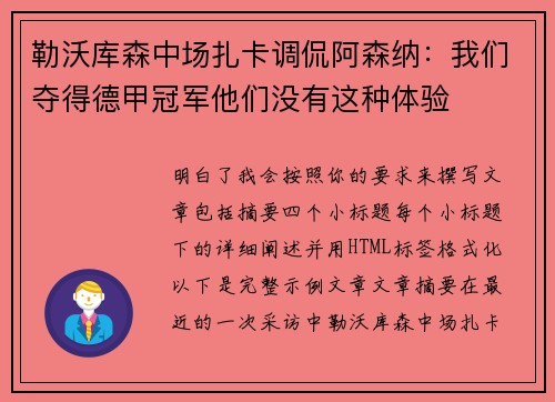 勒沃库森中场扎卡调侃阿森纳：我们夺得德甲冠军他们没有这种体验