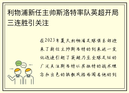 利物浦新任主帅斯洛特率队英超开局三连胜引关注