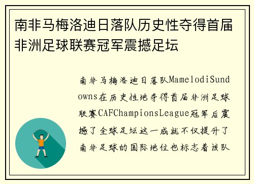南非马梅洛迪日落队历史性夺得首届非洲足球联赛冠军震撼足坛