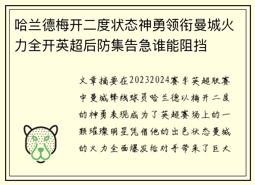 哈兰德梅开二度状态神勇领衔曼城火力全开英超后防集告急谁能阻挡