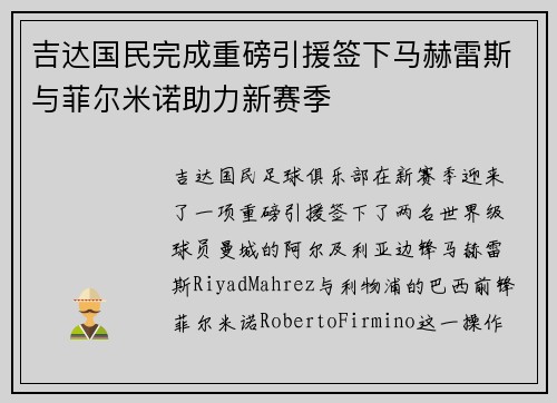 吉达国民完成重磅引援签下马赫雷斯与菲尔米诺助力新赛季