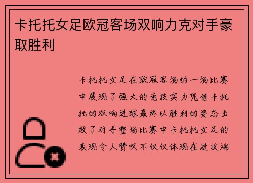 卡托托女足欧冠客场双响力克对手豪取胜利