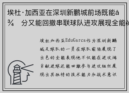 埃杜·加西亚在深圳新鹏城前场既能得分又能回撤串联球队进攻展现全能表现