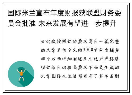 国际米兰宣布年度财报获联盟财务委员会批准 未来发展有望进一步提升