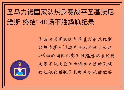 圣马力诺国家队热身赛战平圣基茨尼维斯 终结140场不胜尴尬纪录