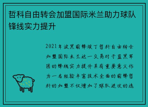 哲科自由转会加盟国际米兰助力球队锋线实力提升
