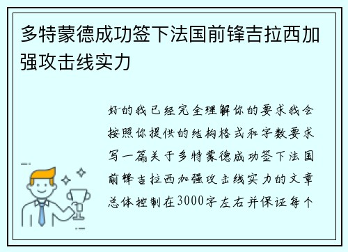 多特蒙德成功签下法国前锋吉拉西加强攻击线实力