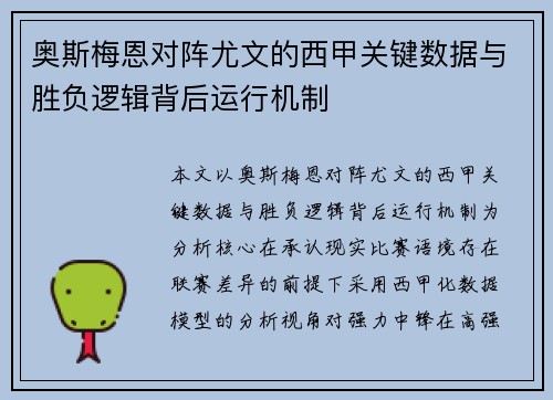 奥斯梅恩对阵尤文的西甲关键数据与胜负逻辑背后运行机制