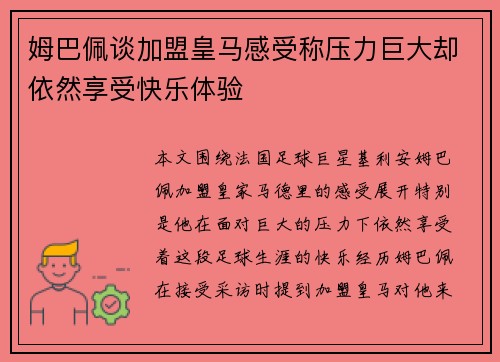 姆巴佩谈加盟皇马感受称压力巨大却依然享受快乐体验