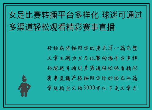 女足比赛转播平台多样化 球迷可通过多渠道轻松观看精彩赛事直播
