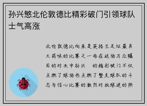 孙兴慜北伦敦德比精彩破门引领球队士气高涨