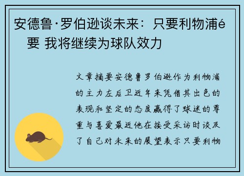 安德鲁·罗伯逊谈未来：只要利物浦需要 我将继续为球队效力