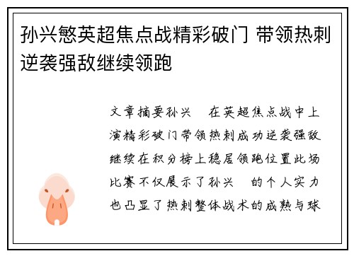 孙兴慜英超焦点战精彩破门 带领热刺逆袭强敌继续领跑