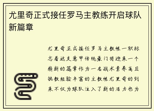 尤里奇正式接任罗马主教练开启球队新篇章