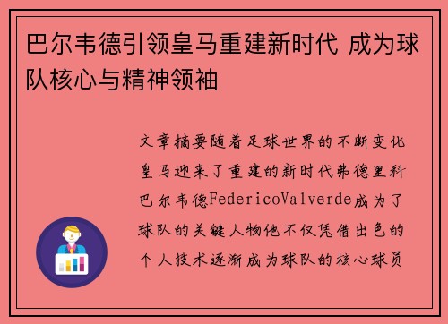 巴尔韦德引领皇马重建新时代 成为球队核心与精神领袖