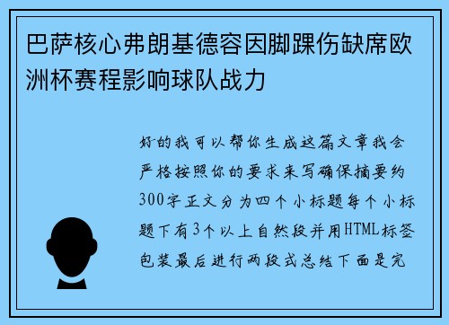 巴萨核心弗朗基德容因脚踝伤缺席欧洲杯赛程影响球队战力 巴萨核心弗朗基德容因脚踝伤缺席欧洲杯赛程影响球队战力