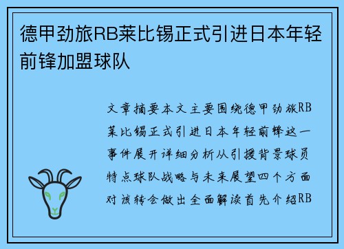 德甲劲旅RB莱比锡正式引进日本年轻前锋加盟球队 德甲劲旅RB莱比锡正式引进日本年轻前锋加盟球队