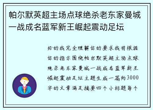 帕尔默英超主场点球绝杀老东家曼城一战成名蓝军新王崛起震动足坛 帕尔默英超主场点球绝杀老东家曼城一战成名蓝军新王崛起震动足坛