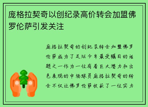 庞格拉契奇以创纪录高价转会加盟佛罗伦萨引发关注