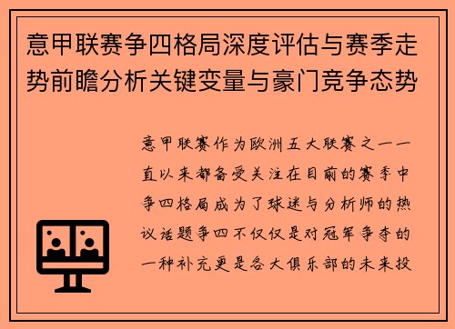 意甲联赛争四格局深度评估与赛季走势前瞻分析关键变量与豪门竞争态势