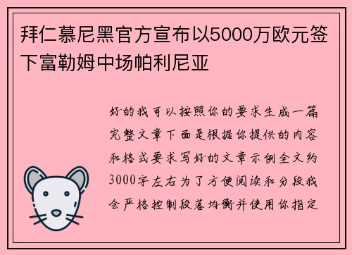 拜仁慕尼黑官方宣布以5000万欧元签下富勒姆中场帕利尼亚 拜仁慕尼黑官方宣布以5000万欧元签下富勒姆中场帕利尼亚