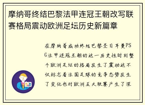 摩纳哥终结巴黎法甲连冠王朝改写联赛格局震动欧洲足坛历史新篇章