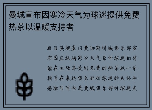曼城宣布因寒冷天气为球迷提供免费热茶以温暖支持者