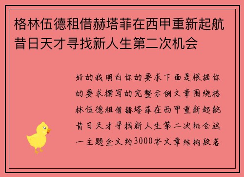 格林伍德租借赫塔菲在西甲重新起航昔日天才寻找新人生第二次机会