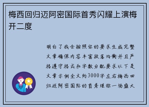 梅西回归迈阿密国际首秀闪耀上演梅开二度