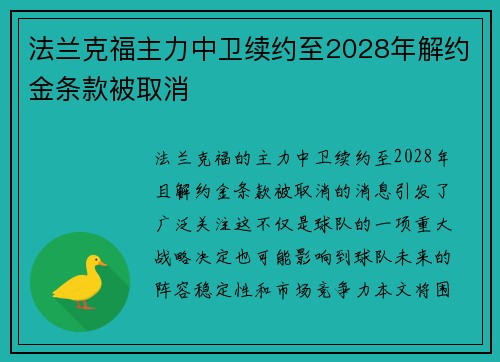 法兰克福主力中卫续约至2028年解约金条款被取消