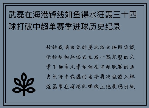 武磊在海港锋线如鱼得水狂轰三十四球打破中超单赛季进球历史纪录