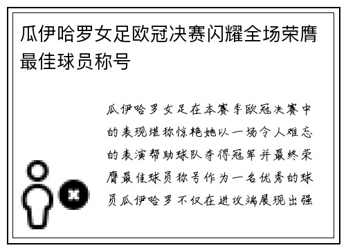 瓜伊哈罗女足欧冠决赛闪耀全场荣膺最佳球员称号