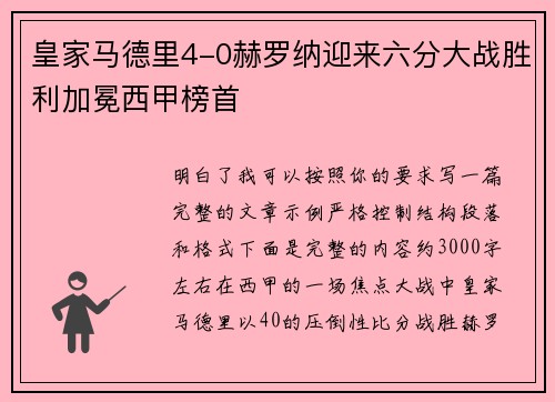 皇家马德里4-0赫罗纳迎来六分大战胜利加冕西甲榜首