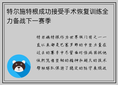 特尔施特根成功接受手术恢复训练全力备战下一赛季 特尔施特根成功接受手术恢复训练全力备战下一赛季