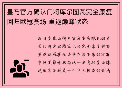 皇马官方确认门将库尔图瓦完全康复回归欧冠赛场 重返巅峰状态 皇马官方确认门将库尔图瓦完全康复回归欧冠赛场 重返巅峰状态