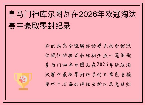 皇马门神库尔图瓦在2026年欧冠淘汰赛中豪取零封纪录 皇马门神库尔图瓦在2026年欧冠淘汰赛中豪取零封纪录