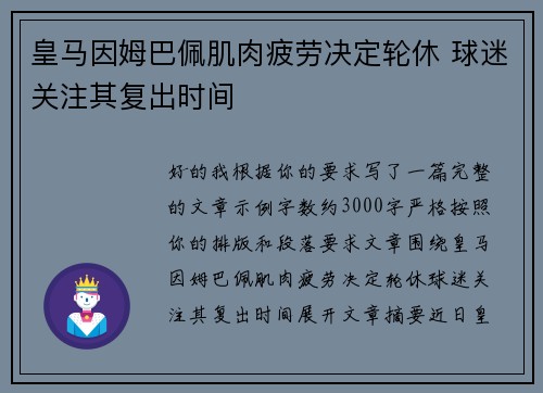 皇马因姆巴佩肌肉疲劳决定轮休 球迷关注其复出时间