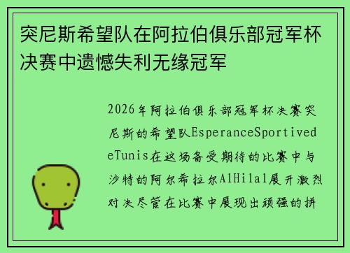 突尼斯希望队在阿拉伯俱乐部冠军杯决赛中遗憾失利无缘冠军