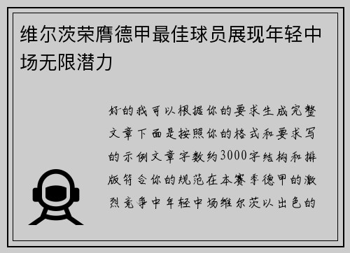维尔茨荣膺德甲最佳球员展现年轻中场无限潜力 维尔茨荣膺德甲最佳球员展现年轻中场无限潜力