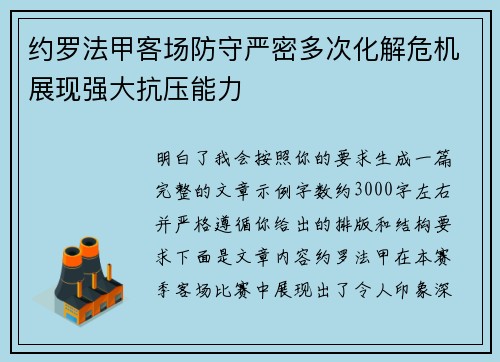约罗法甲客场防守严密多次化解危机展现强大抗压能力