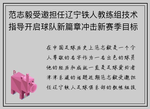 范志毅受邀担任辽宁铁人教练组技术指导开启球队新篇章冲击新赛季目标