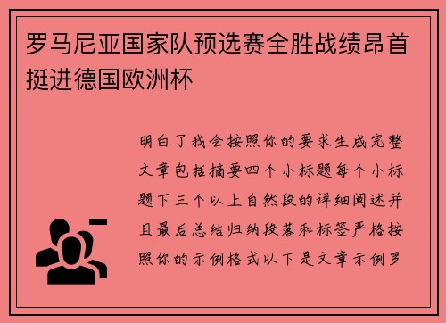 罗马尼亚国家队预选赛全胜战绩昂首挺进德国欧洲杯