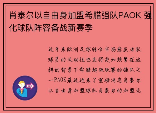 肖泰尔以自由身加盟希腊强队PAOK 强化球队阵容备战新赛季